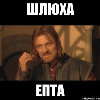 шлюха епта, Мем Нельзя просто взять