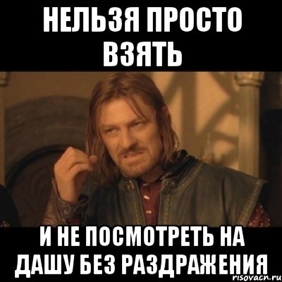 нельзя просто взять и не посмотреть на Дашу без раздражения, Мем Нельзя просто взять