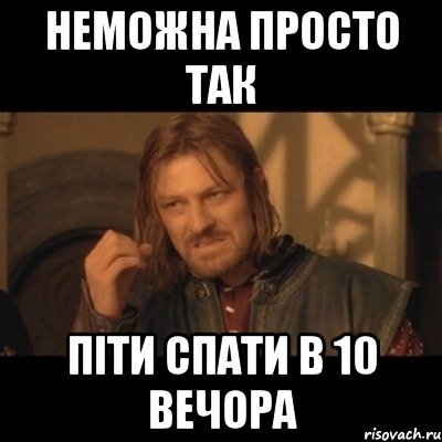 Неможна просто так піти спати в 10 вечора, Мем Нельзя просто взять