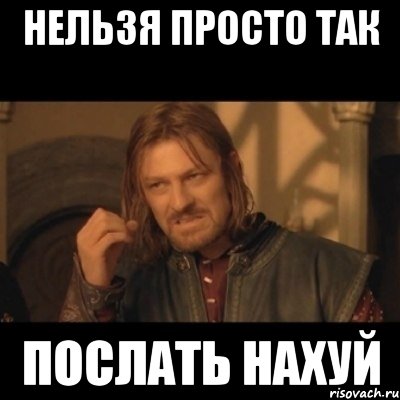 нельзя просто так послать нахуй, Мем Нельзя просто взять