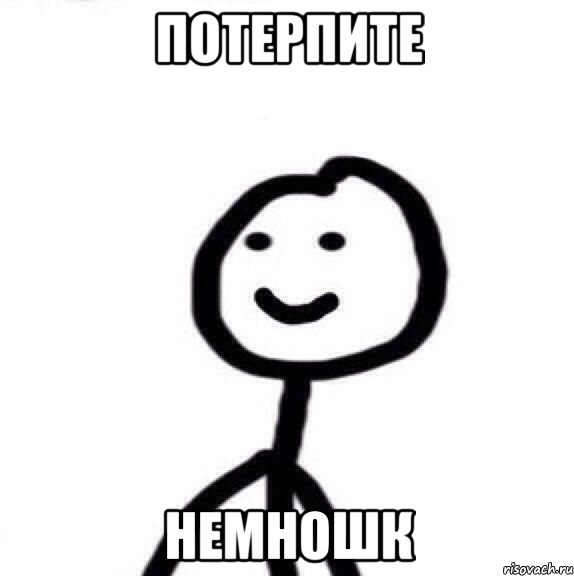 Потерпите Немношк, Мем Теребонька (Диб Хлебушек)