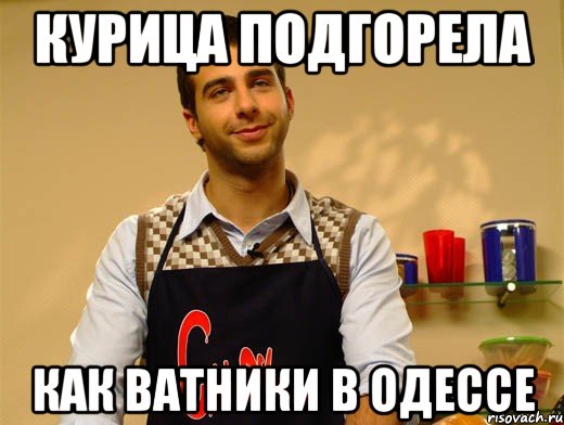 курица подгорела как ватники в одессе
