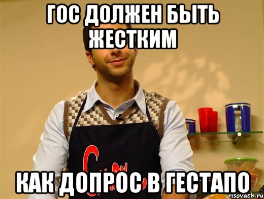 гос должен быть жестким как допрос в гестапо