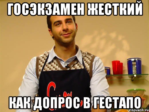 госэкзамен жесткий как допрос в гестапо