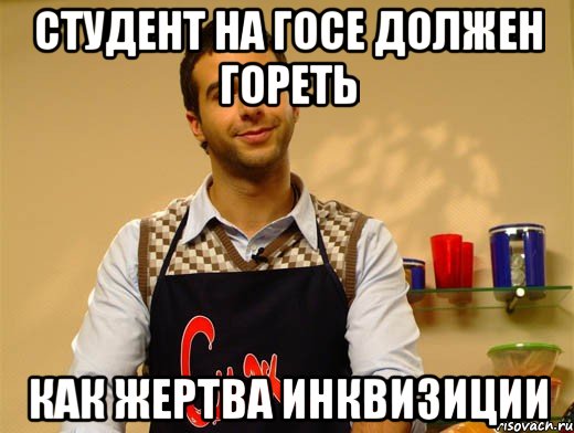 студент на госе должен гореть как жертва инквизиции