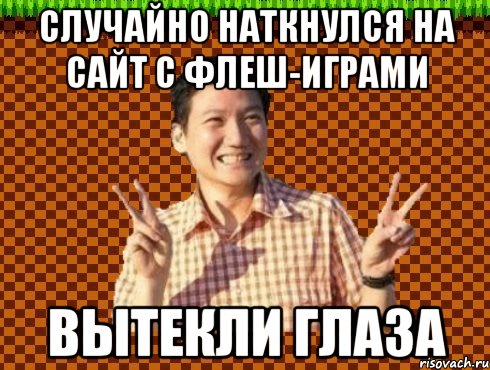 случайно наткнулся на сайт с флеш-играми вытекли глаза