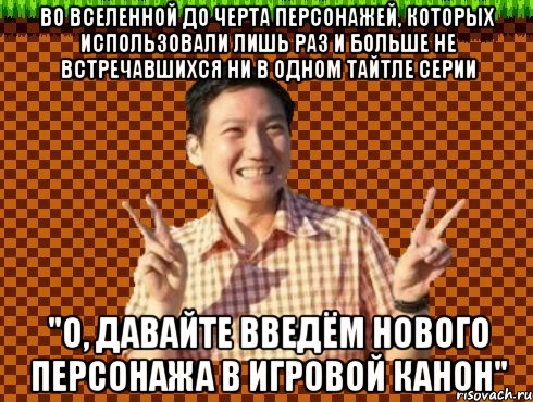 Во вселенной до черта персонажей, которых использовали лишь раз и больше не встречавшихся ни в одном тайтле серии "О, давайте введём нового персонажа в игровой канон"