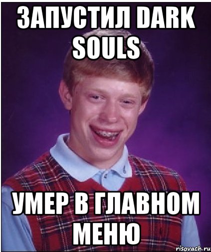 ЗАПУСТИЛ DARK SOULS УМЕР В ГЛАВНОМ МЕНЮ, Мем Неудачник Брайан