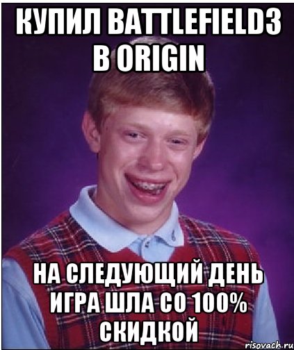 Купил Battlefield3 в Origin На следующий день игра шла со 100% скидкой, Мем Неудачник Брайан