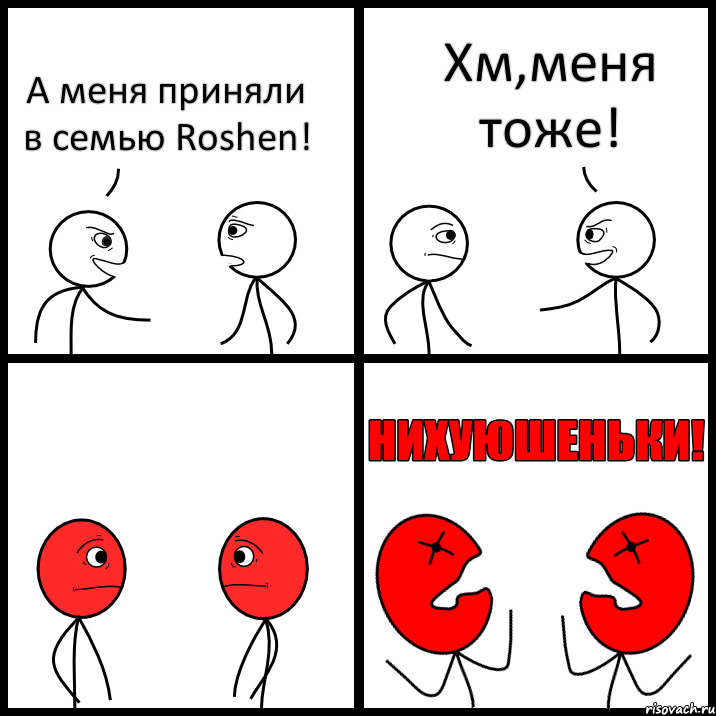 А меня приняли в семью Roshen! Хм,меня тоже!, Комикс НИХУЮШЕНЬКИ