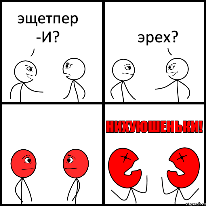 эщетпер -И? эрех?, Комикс НИХУЮШЕНЬКИ