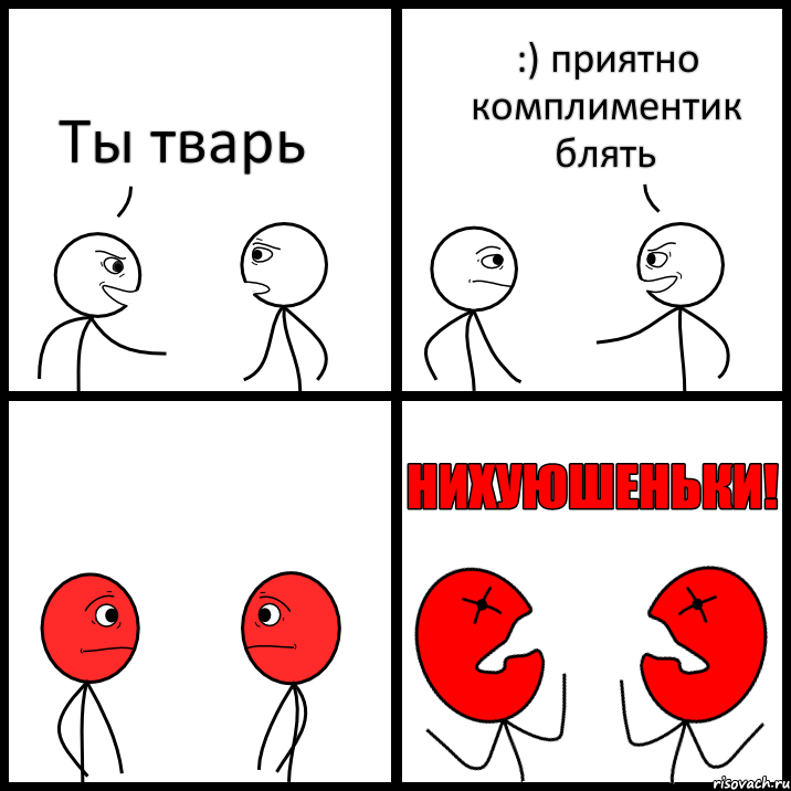 Ты тварь :) приятно комплиментик блять, Комикс НИХУЮШЕНЬКИ