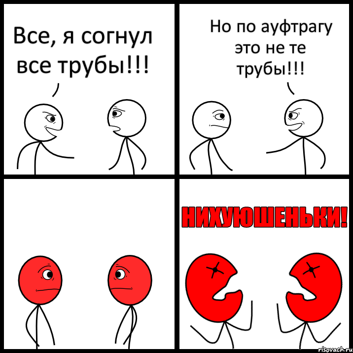 Все, я согнул все трубы!!! Но по ауфтрагу это не те трубы!!!, Комикс НИХУЮШЕНЬКИ