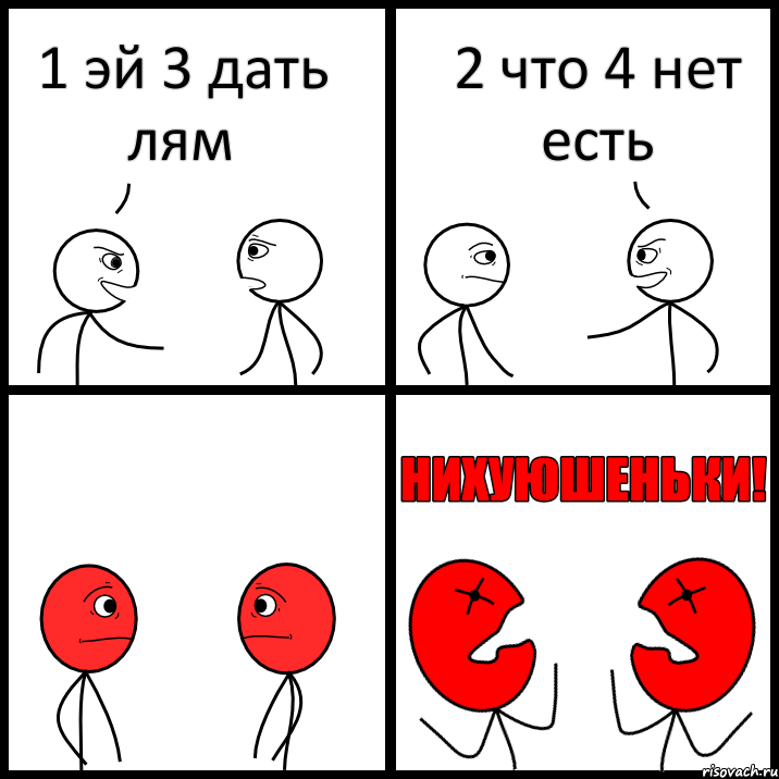 1 эй 3 дать лям 2 что 4 нет есть, Комикс НИХУЮШЕНЬКИ