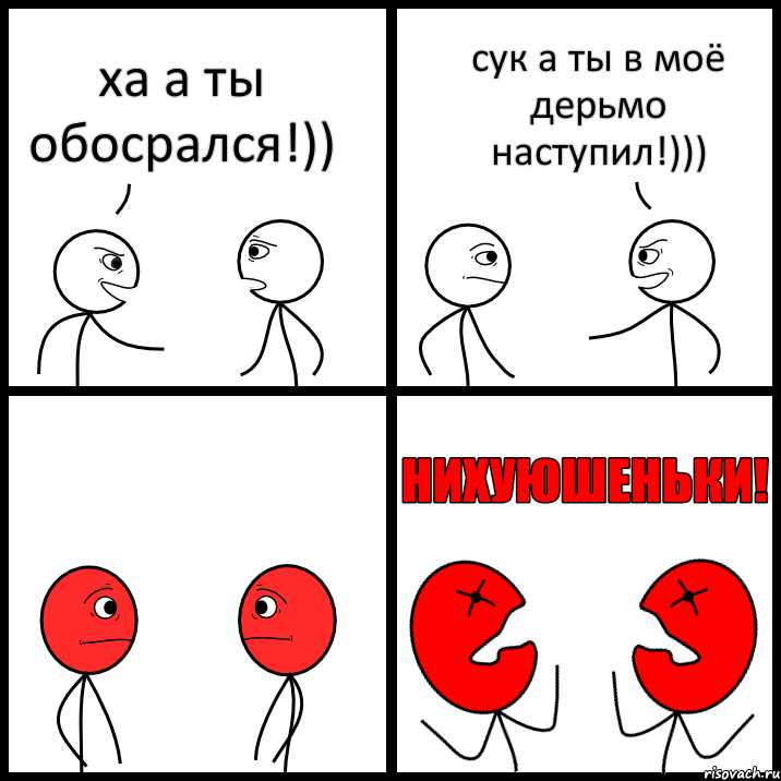 ха а ты обосрался!)) сук а ты в моё дерьмо наступил!))), Комикс НИХУЮШЕНЬКИ