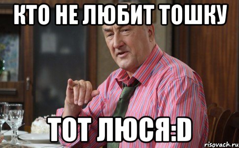 Кто не любит Тошку тот Люся:D, Мем Тот Люся (Воронины)