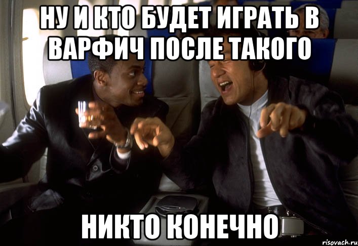 ну и кто будет играть в варфич после такого никто конечно, Мем никто конечно
