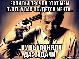 Если вы прочли этот мем пусть у вас сбудется мечта... ...ну вы поняли да?..удачи