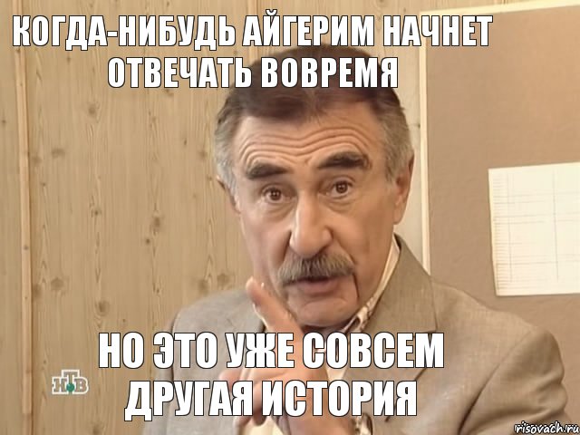 Когда-нибудь Айгерим начнет отвечать вовремя но это уже совсем другая история, Мем Каневский (Но это уже совсем другая история)