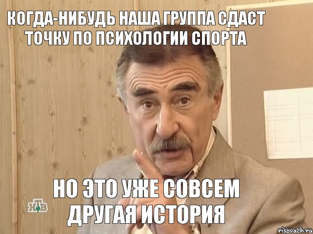 когда-нибудь наша группа сдаст точку по психологии спорта но это уже совсем другая история, Мем Каневский (Но это уже совсем другая история)