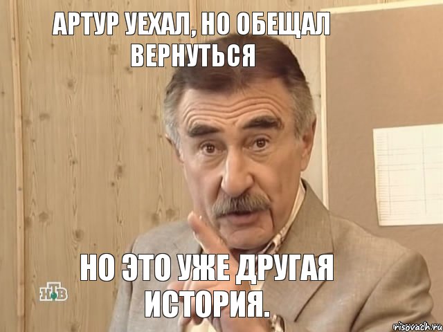 Артур уехал, но обещал вернуться но это уже другая история., Мем Каневский (Но это уже совсем другая история)