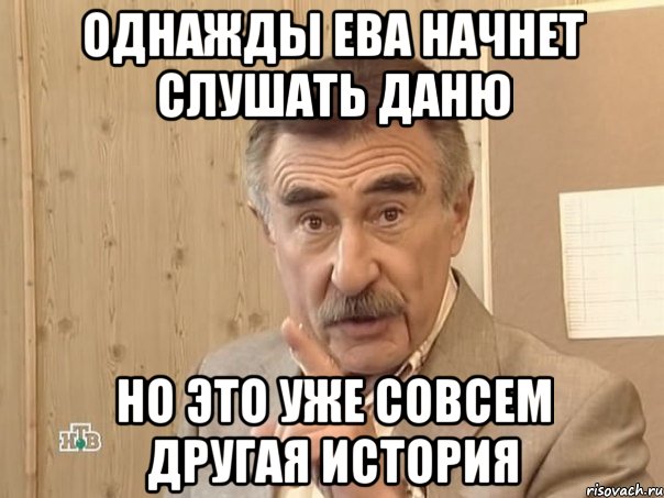 Однажды Ева начнет слушать Даню Но это уже совсем другая история, Мем Каневский (Но это уже совсем другая история)