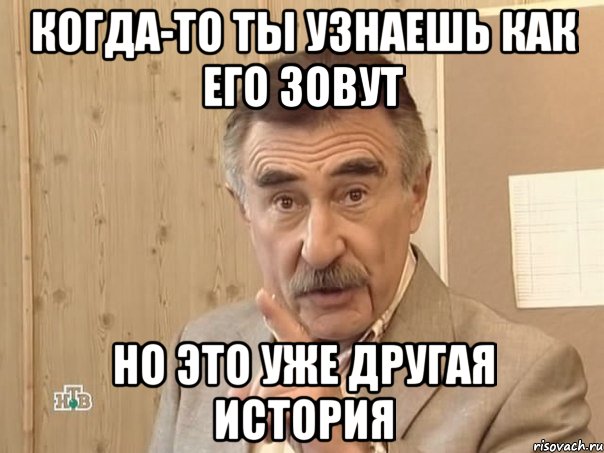 Когда-то ты узнаешь как его зовут Но это уже другая история, Мем Каневский (Но это уже совсем другая история)