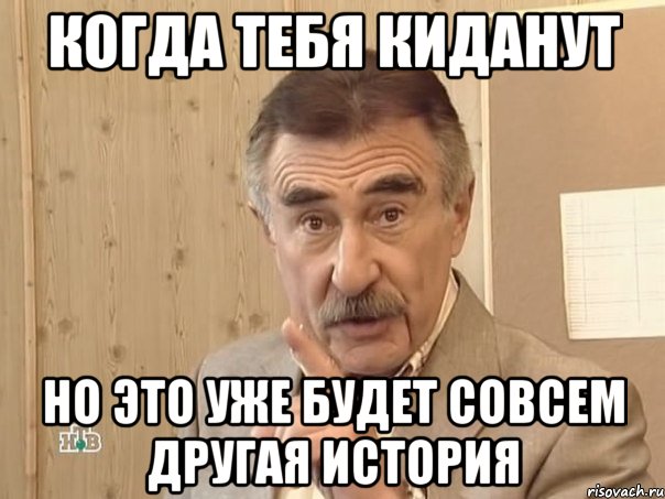 Когда тебя киданут Но это уже будет совсем другая история, Мем Каневский (Но это уже совсем другая история)