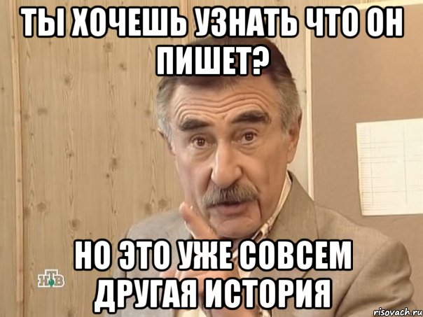 Ты хочешь узнать что он пишет? но это уже совсем другая история, Мем Каневский (Но это уже совсем другая история)