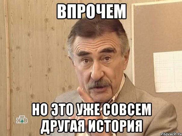 впрочем но это уже совсем другая история, Мем Каневский (Но это уже совсем другая история)