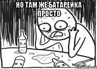 Но там же батарейка просто 