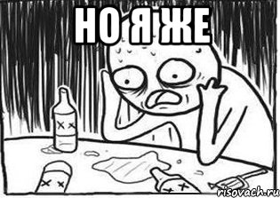но я же , Мем Но я же