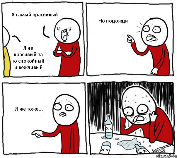 Я самый красвивый Я не красивый за то спокойный и вежливый Но подожди Я же тоже..., Комикс Но я же