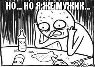 Но... Но я же мужик... 