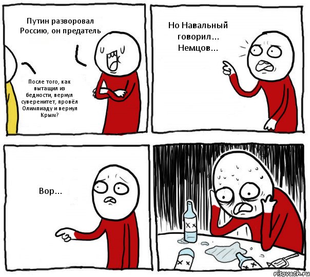 Путин разворовал Россию, он предатель После того, как вытащил из бедности, вернул суверенитет, провёл Олимпиаду и вернул Крым? Но Навальный говорил... Немцов... Вор..., Комикс Но я же