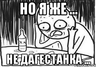 Но я же ... Не дагестанка ...