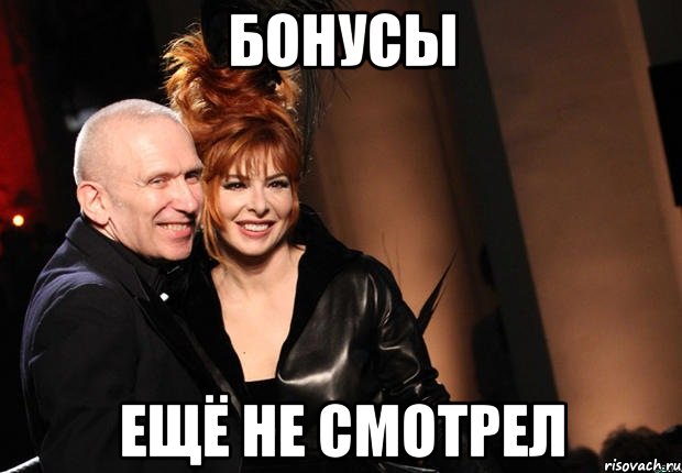 бонусы ещё не смотрел, Мем нонтипикмиленфан 1