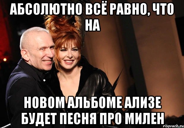 абсолютно всё равно, что на новом альбоме Ализе будет песня про Милен, Мем нонтипикмиленфан 1