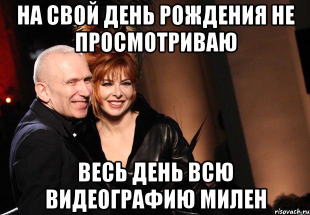 на свой день рождения не просмотриваю весь день всю видеографию милен, Мем нонтипикмиленфан 1