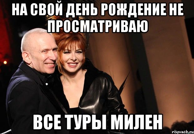 на свой день рождение не просматриваю все туры милен, Мем нонтипикмиленфан 1