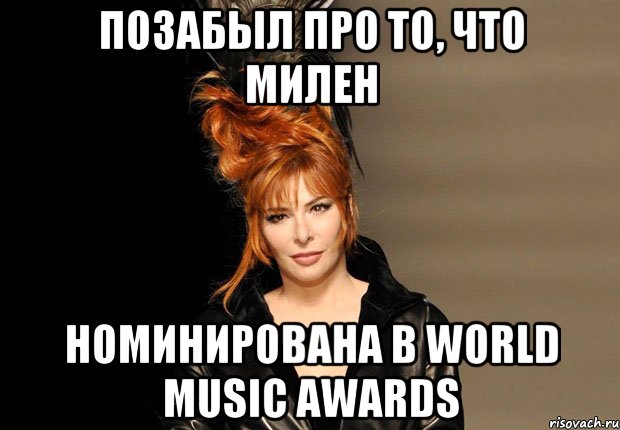 позабыл про то, что милен номинирована в world music awards
