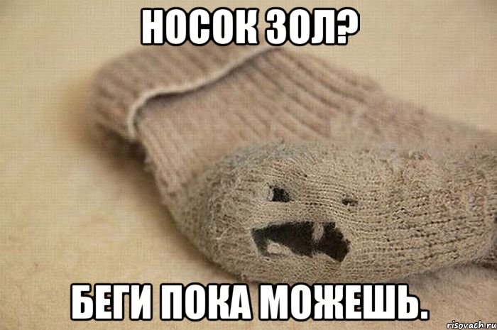 Носок зол? Беги пока можешь.