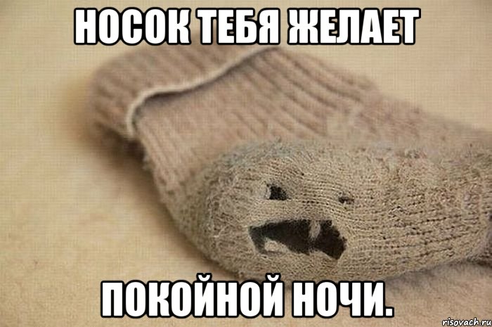 Носок тебя желает Покойной ночи.
