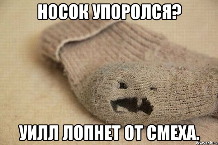Носок упоролся? Уилл лопнет от смеха.