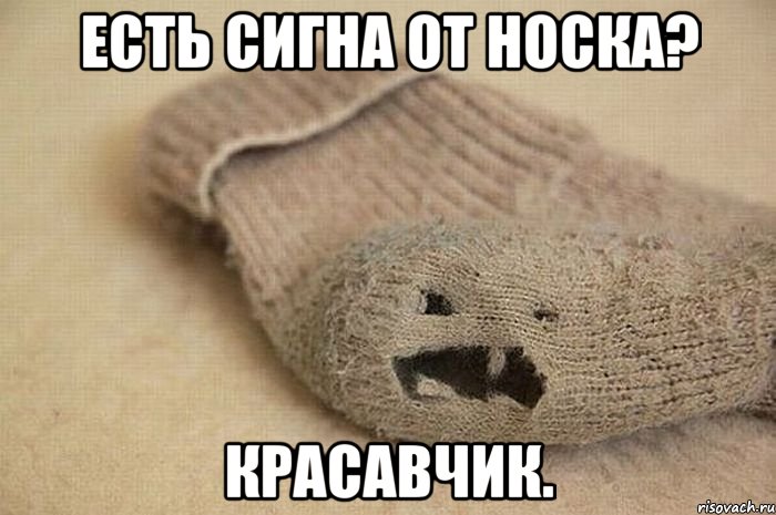 Есть сигна от Носка? Красавчик.