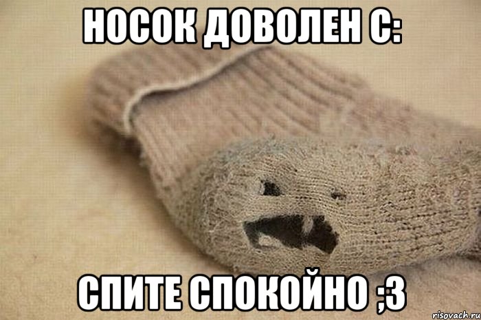 Носок доволен С: Спите спокойно ;3