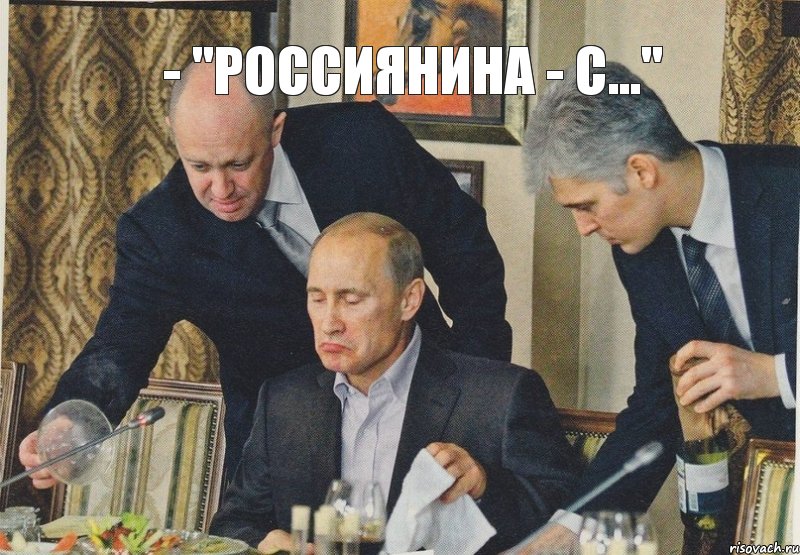 - "Россиянина - с...", Комикс  Путин NOT BAD