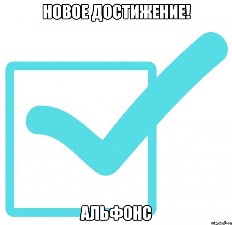 НОВОЕ ДОСТИЖЕНИЕ! АЛЬФОНС, Мем новое достижение