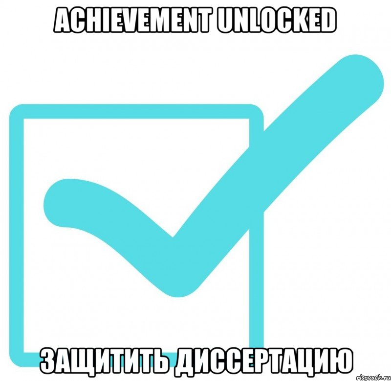 achievement unlocked защитить диссертацию