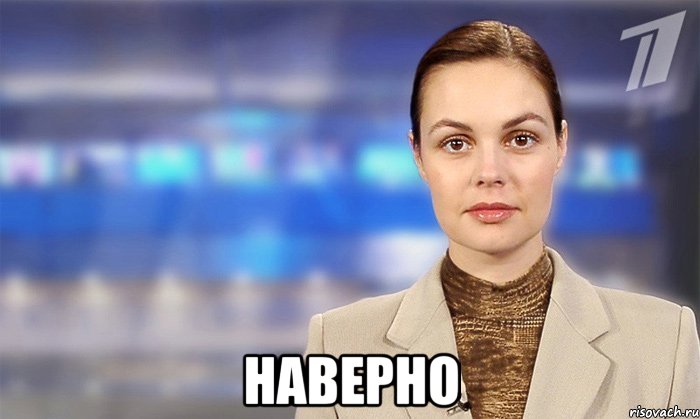  НАВЕРНО